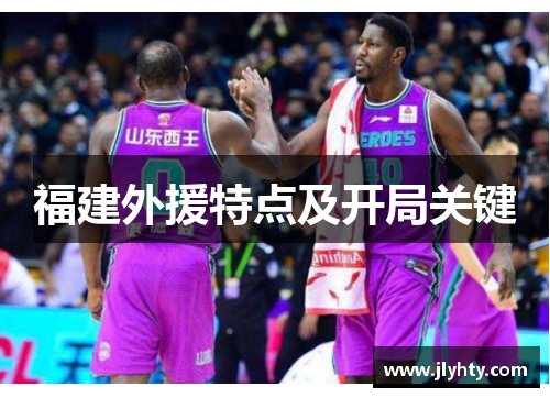 福建外援特点及开局关键