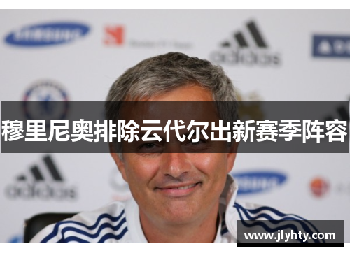 穆里尼奥排除云代尔出新赛季阵容