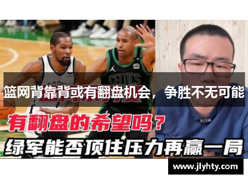 篮网背靠背或有翻盘机会，争胜不无可能