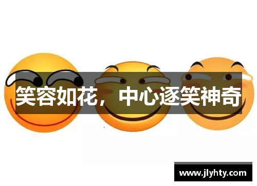 笑容如花，中心逐笑神奇