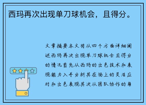 西玛再次出现单刀球机会，且得分。