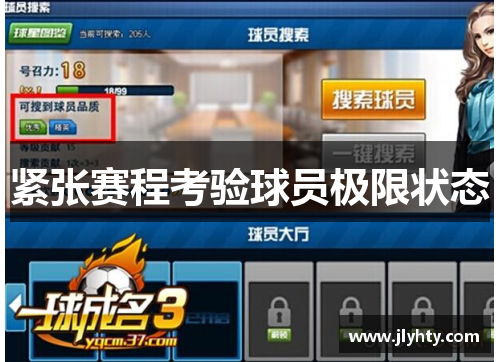 紧张赛程考验球员极限状态